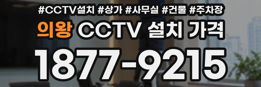 의왕 CCTV 설치 가격