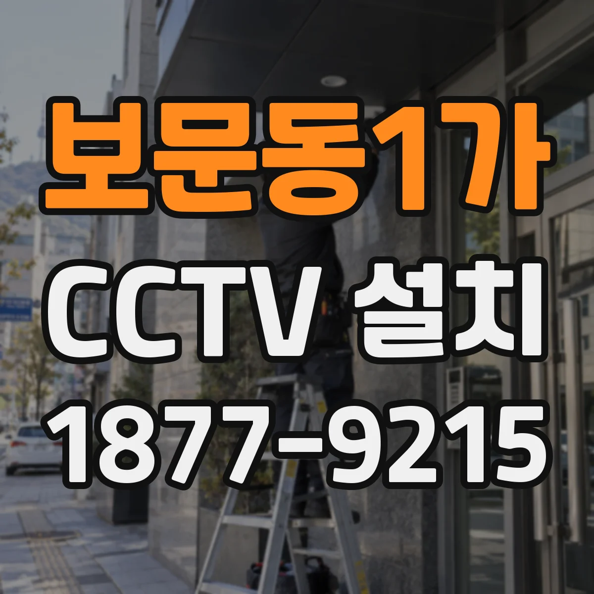 보문동1가 CCTV 설치
