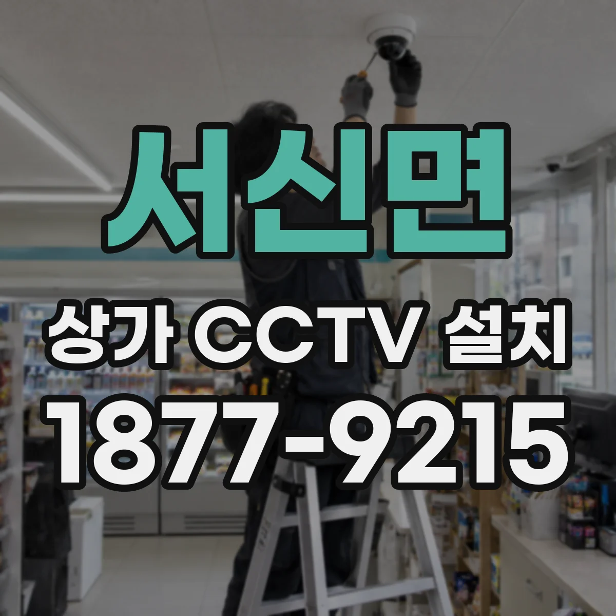 서신면 상가 CCTV 설치
