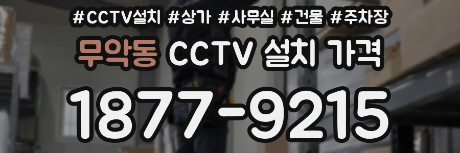무악동 CCTV 설치 가격