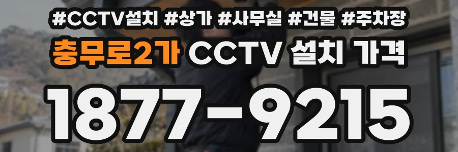 충무로2가 CCTV 설치 가격