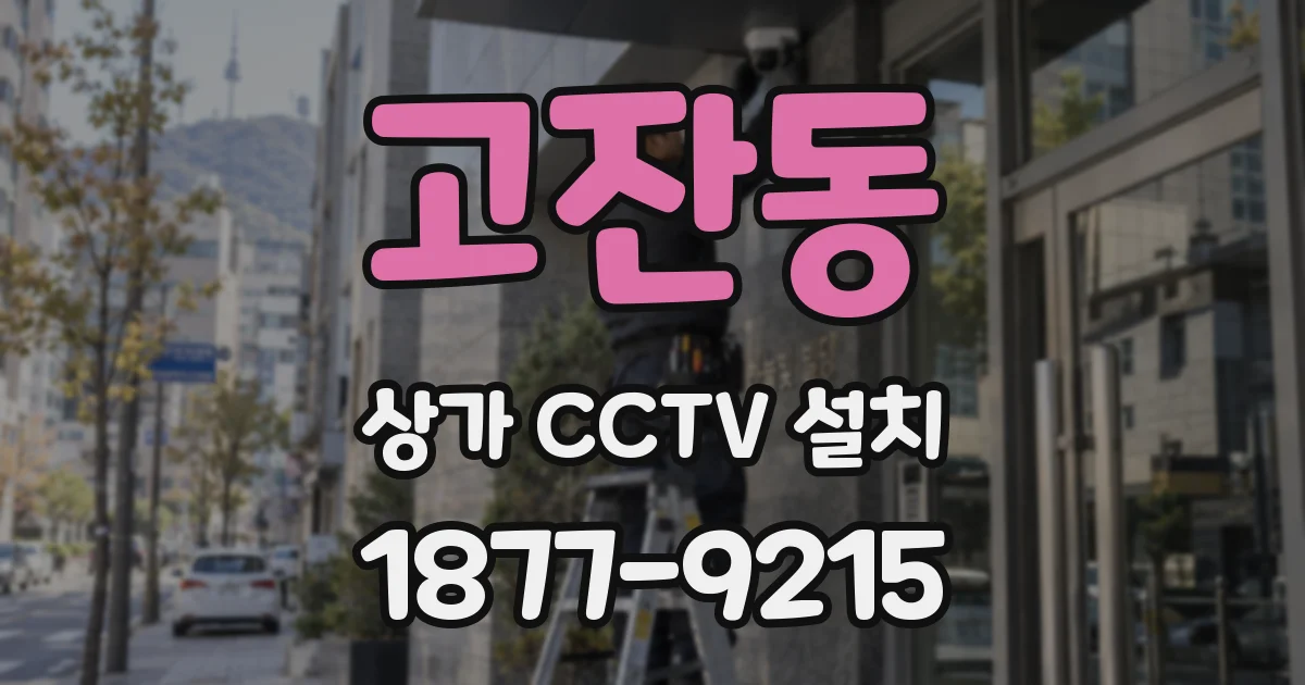 고잔동 상가 CCTV 설치