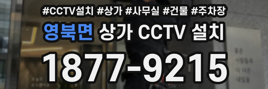 영북면 상가 CCTV 설치