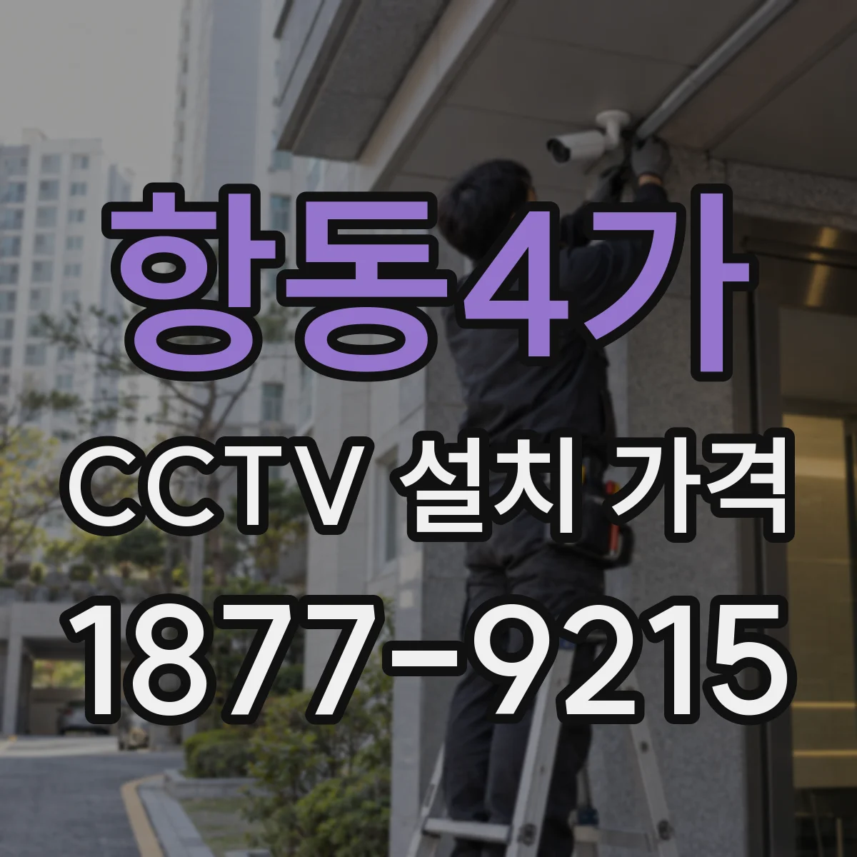 항동4가 CCTV 설치 가격