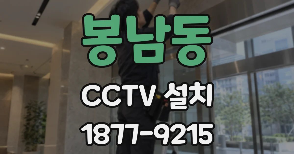 봉남동 CCTV 설치