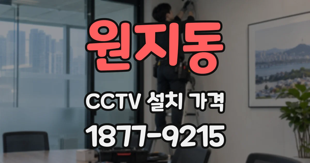 원지동 CCTV 설치 가격