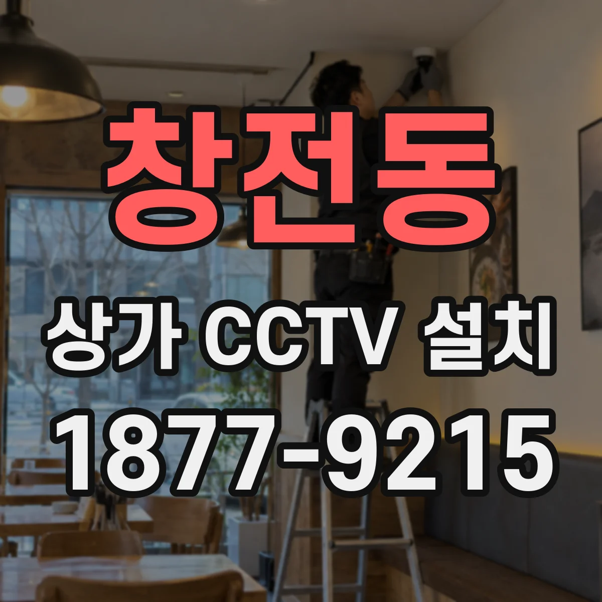 창전동 상가 CCTV 설치