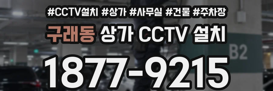 구래동 상가 CCTV 설치