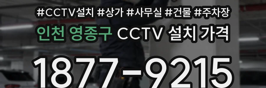 인천 영종구 CCTV 설치 가격