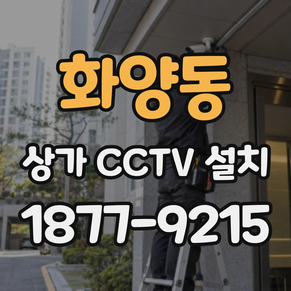 화양동 상가 CCTV 설치