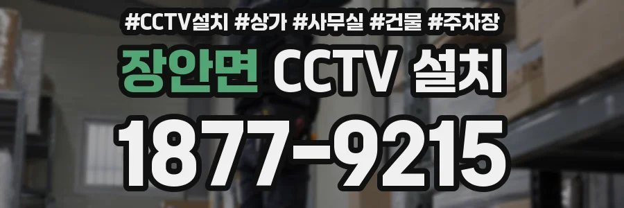 장안면 CCTV 설치