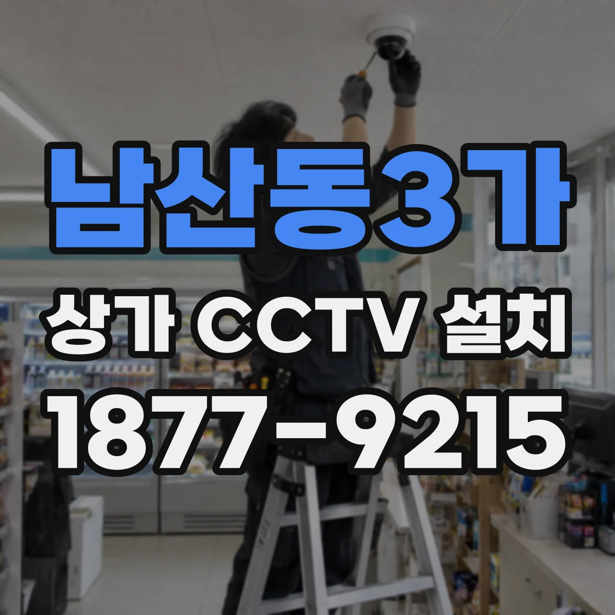 남산동3가 상가 CCTV 설치