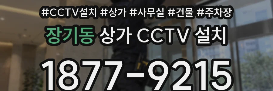 장기동 상가 CCTV 설치