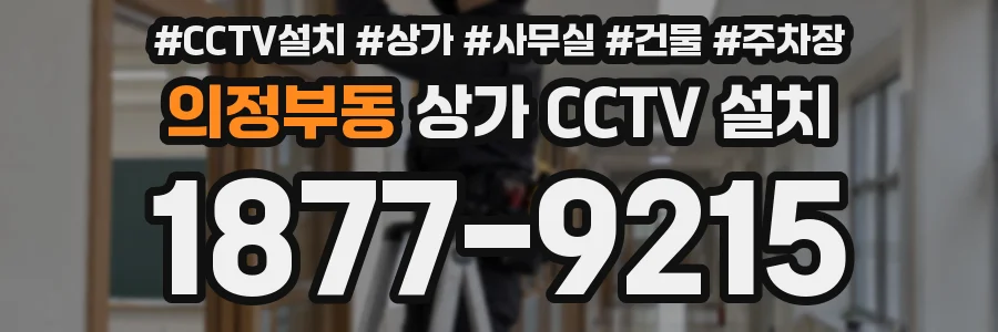 의정부동 상가 CCTV 설치