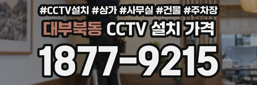대부북동 CCTV 설치 가격