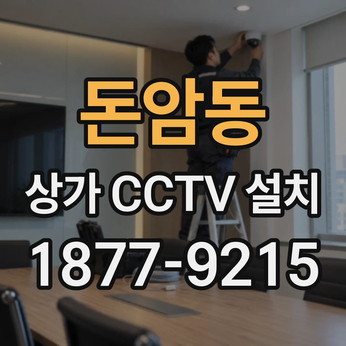 돈암동 상가 CCTV 설치