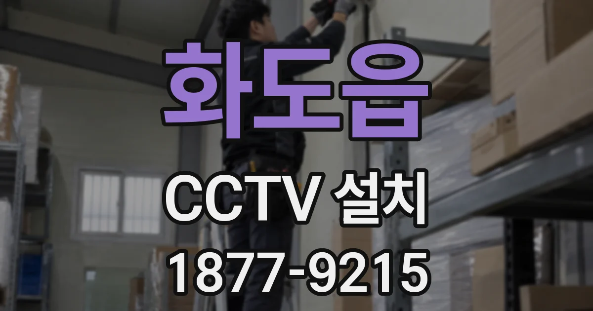 화도읍 CCTV 설치