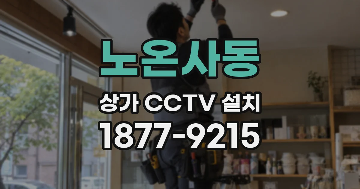 노온사동 상가 CCTV 설치