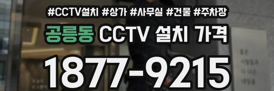 공릉동 CCTV 설치 가격