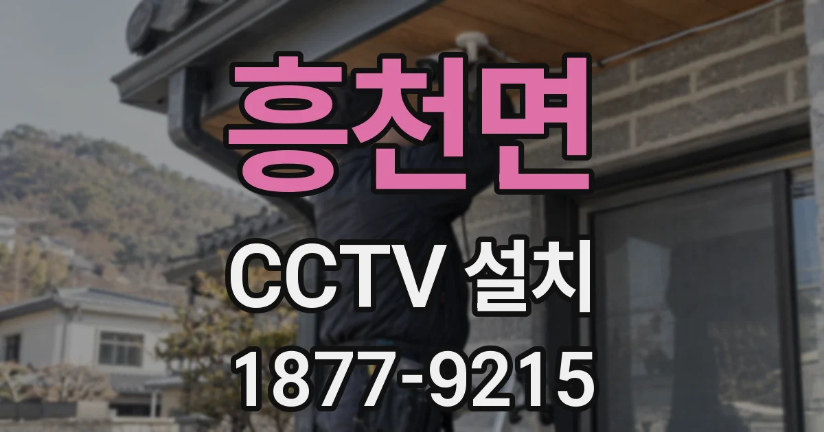 흥천면 CCTV 설치