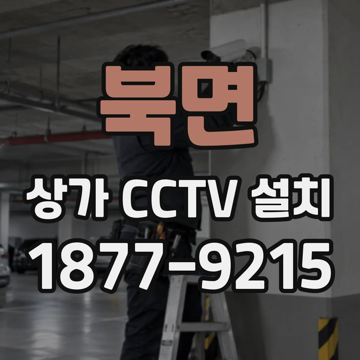 북면 상가 CCTV 설치
