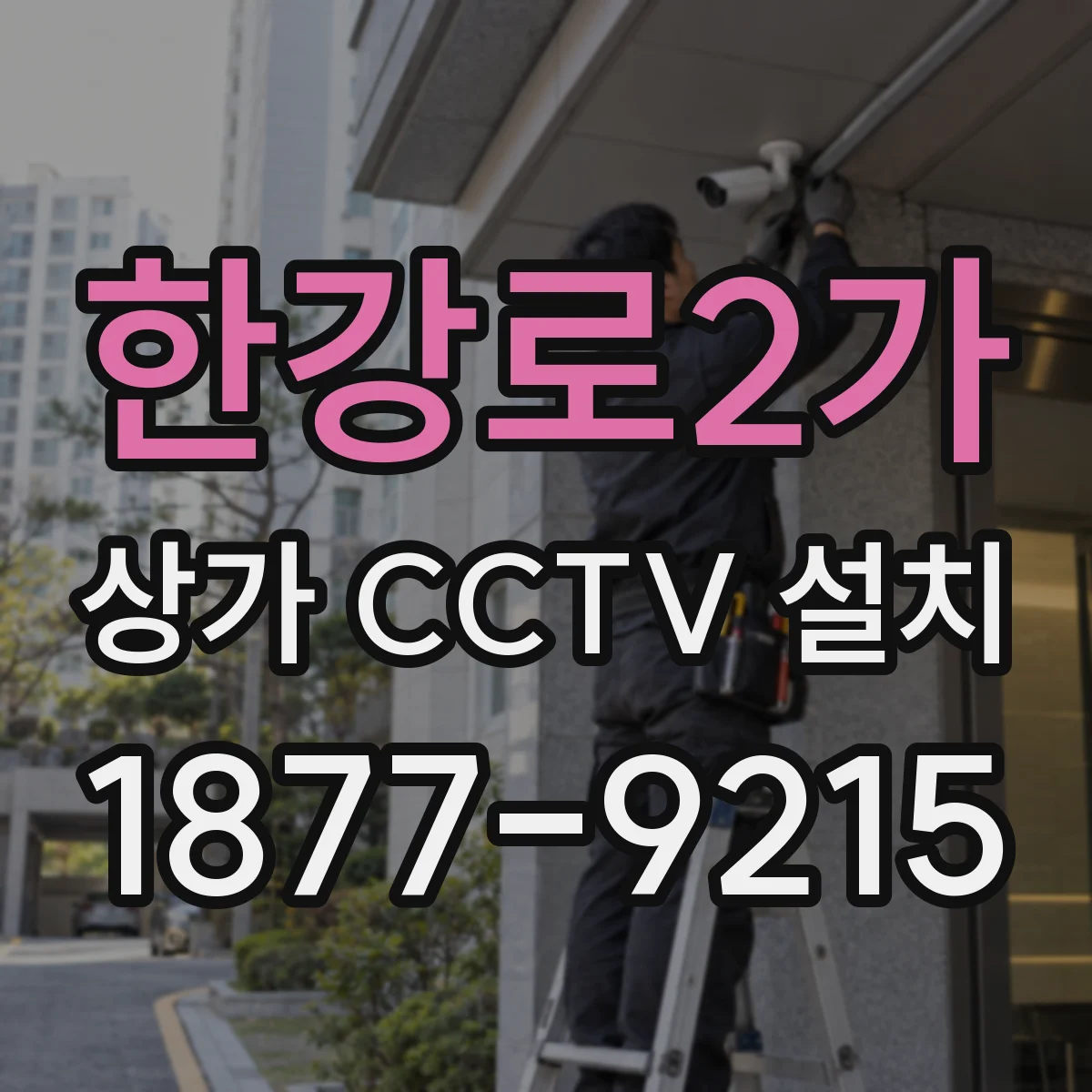 한강로2가 상가 CCTV 설치