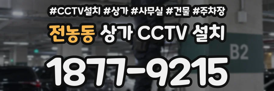 전농동 상가 CCTV 설치
