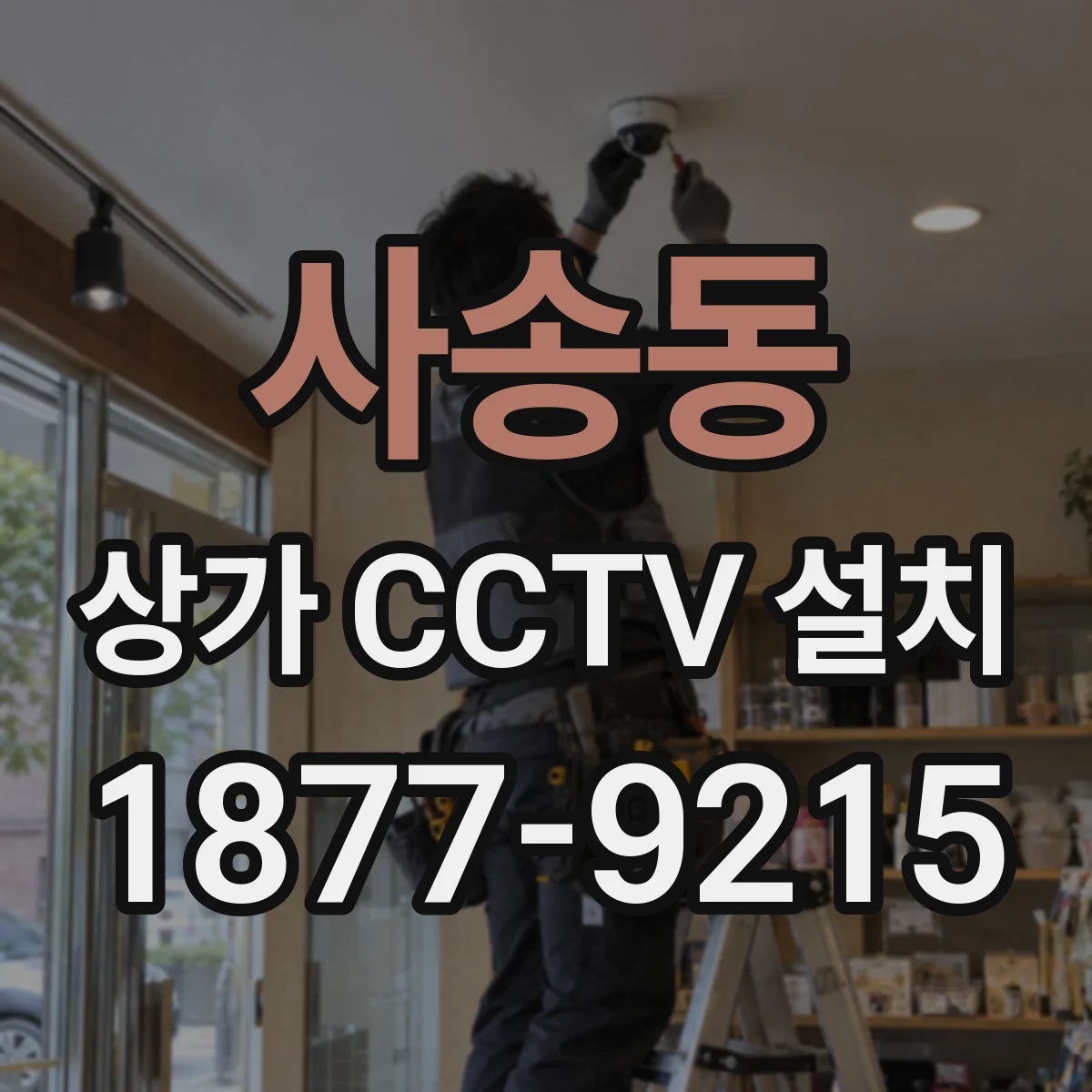 사송동 상가 CCTV 설치