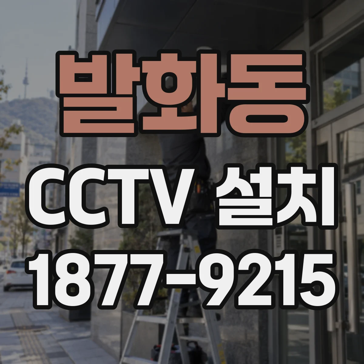 발화동 CCTV 설치