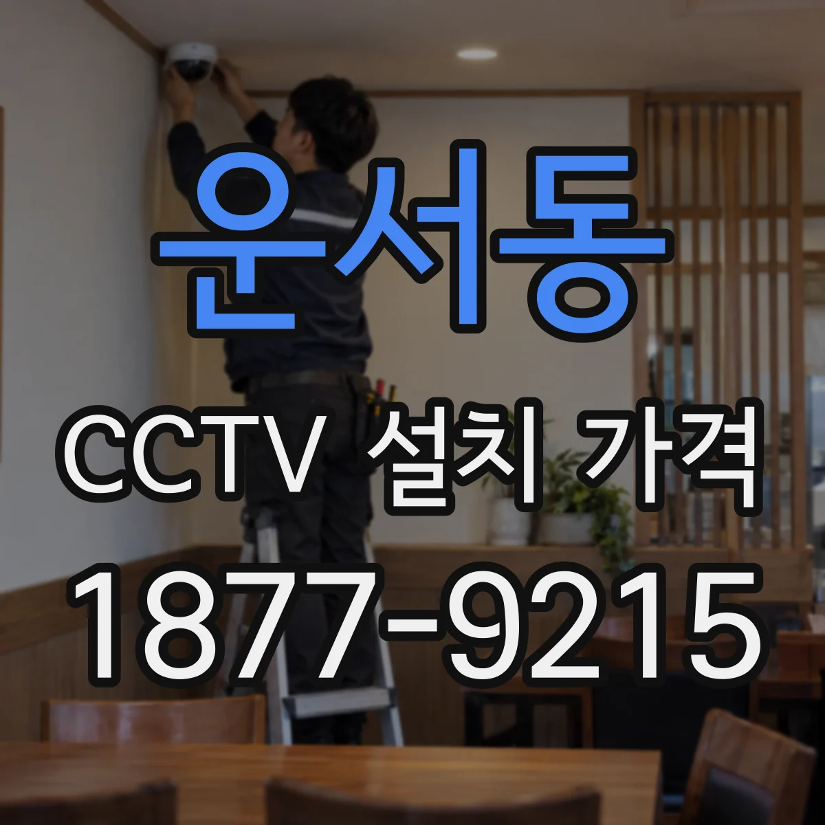 운서동 CCTV 설치 가격