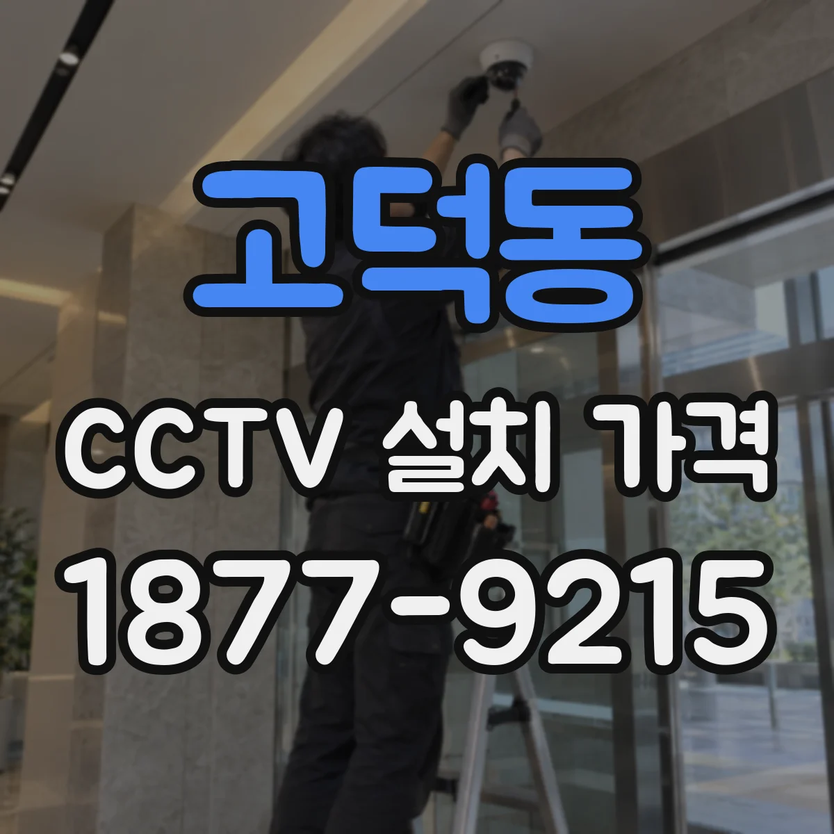 고덕동 CCTV 설치 가격