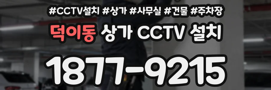 덕이동 상가 CCTV 설치