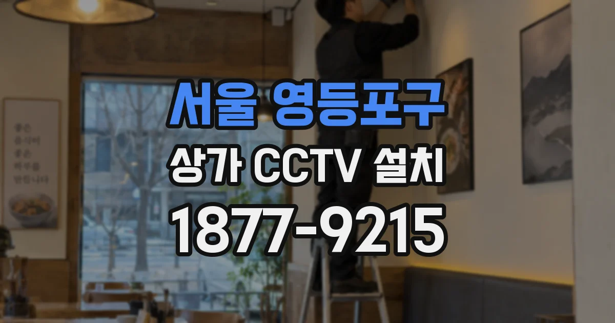 서울 영등포구 상가 CCTV 설치
