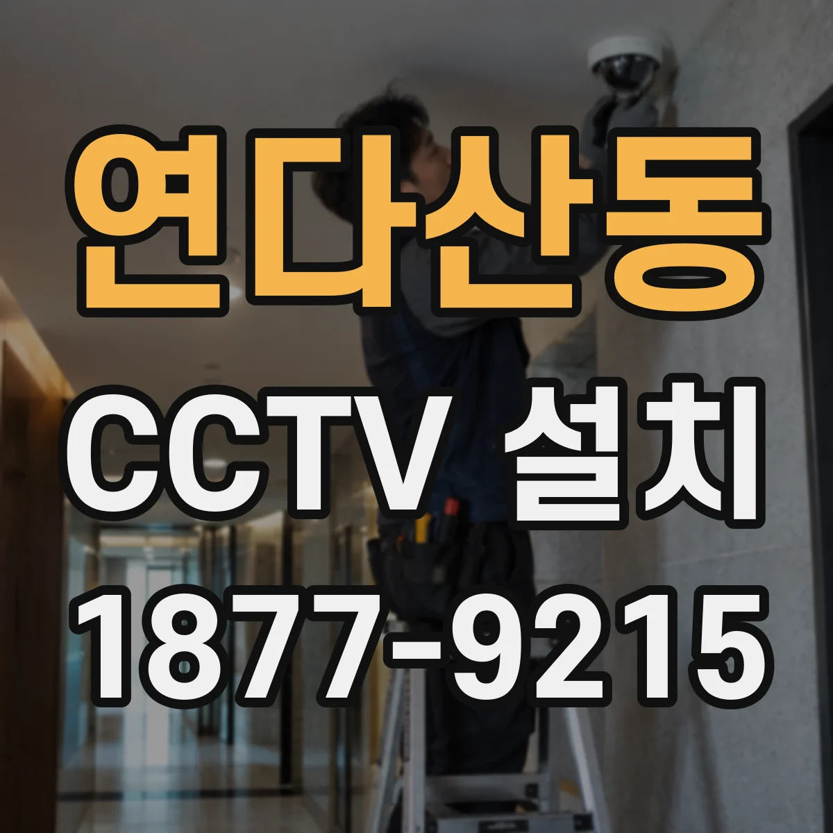 연다산동 CCTV 설치