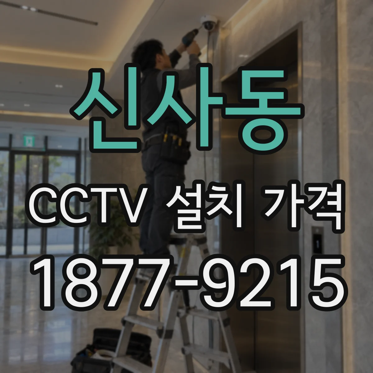 신사동 CCTV 설치 가격