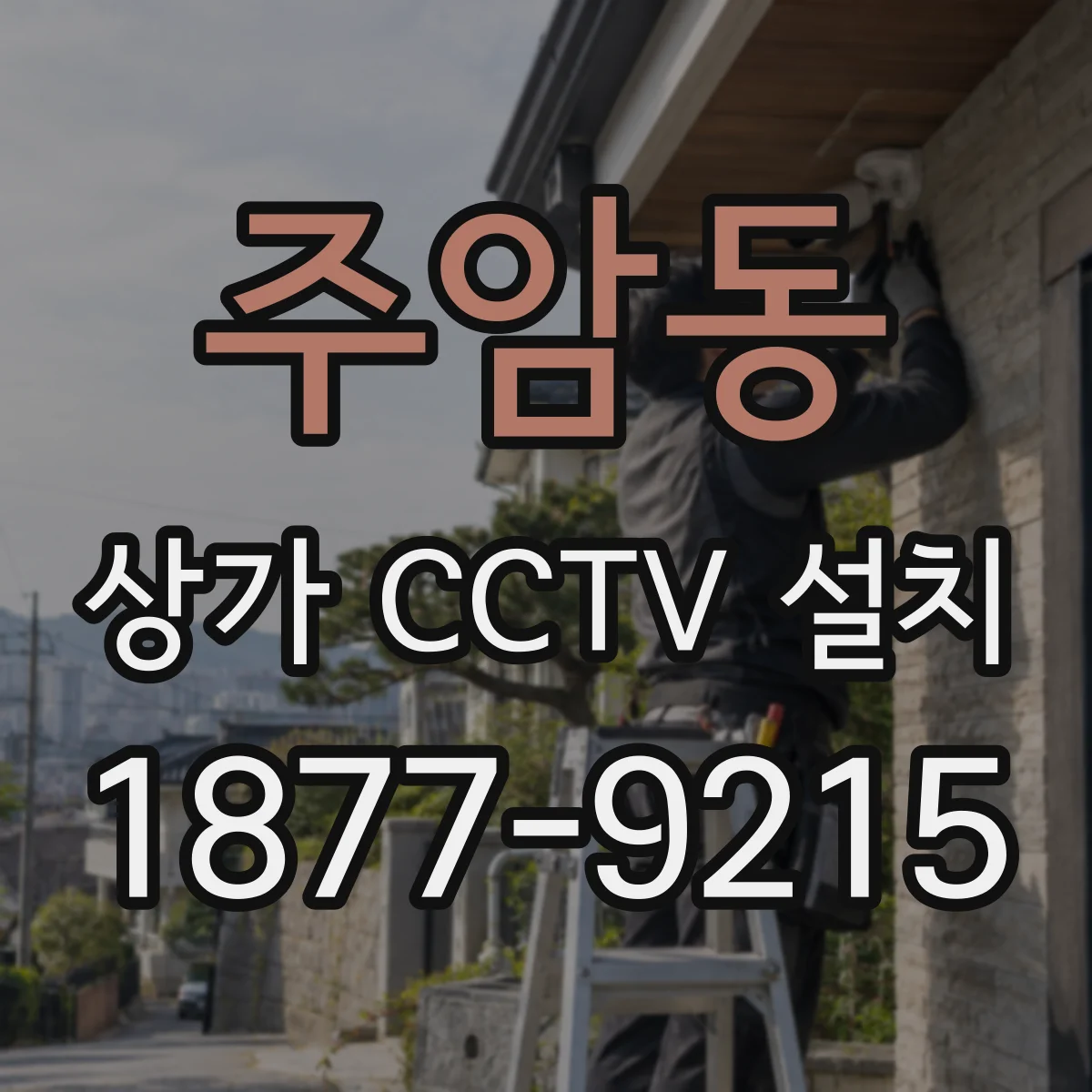주암동 상가 CCTV 설치
