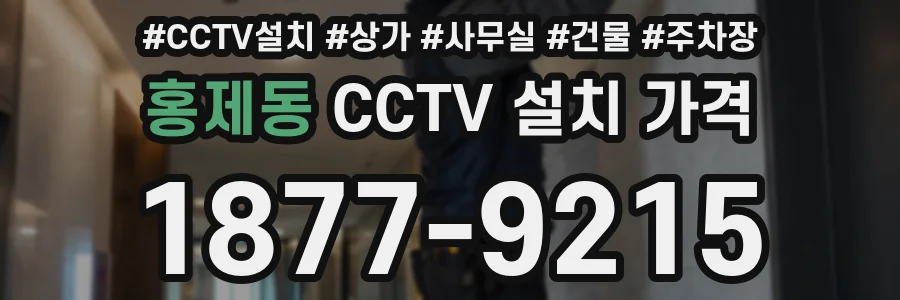 홍제동 CCTV 설치 가격