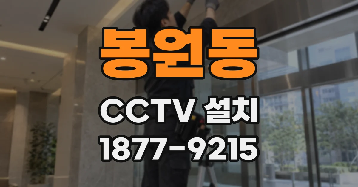 봉원동 CCTV 설치