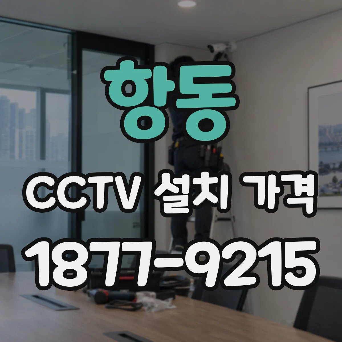 항동 CCTV 설치 가격