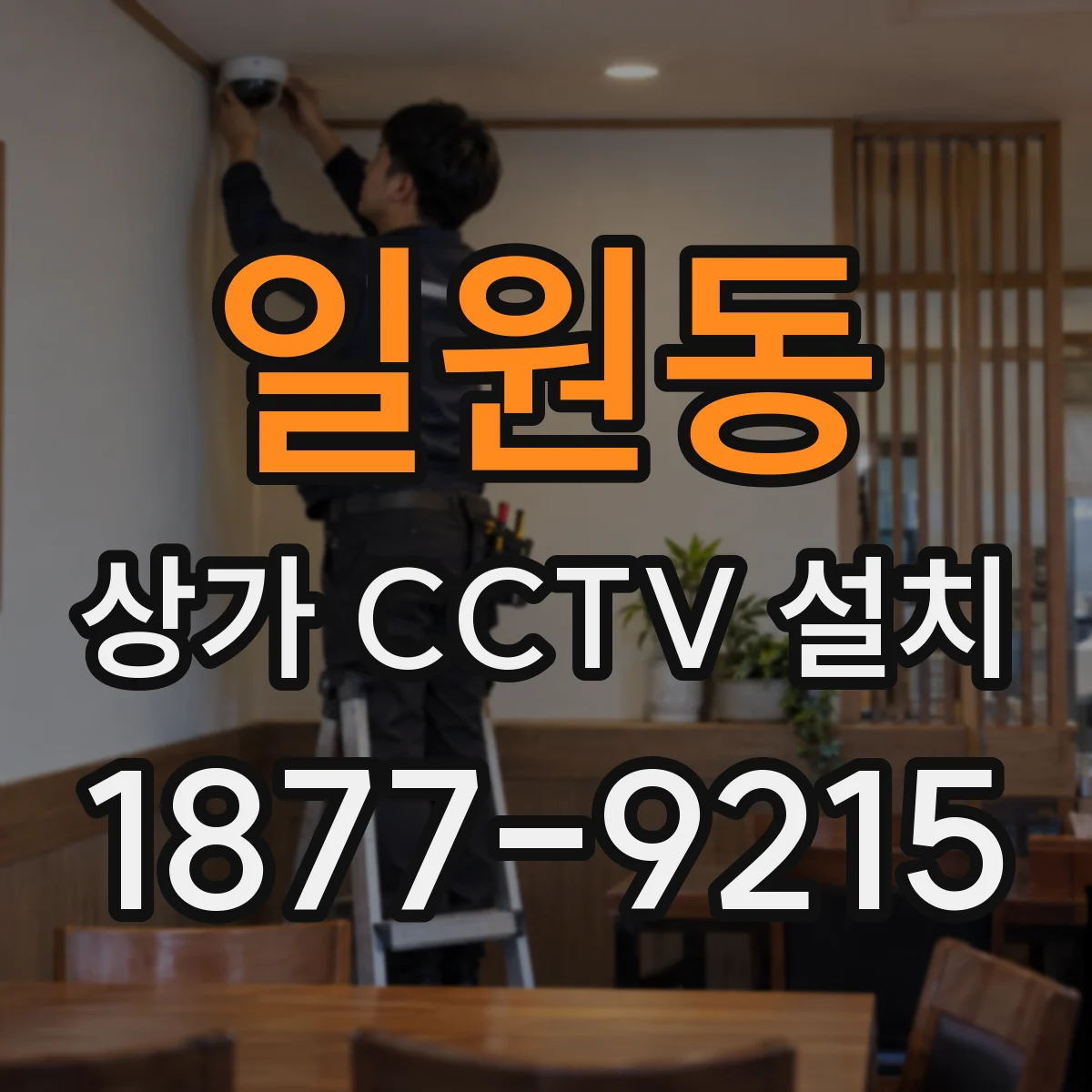 일원동 상가 CCTV 설치