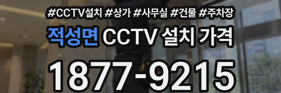 적성면 CCTV 설치 가격