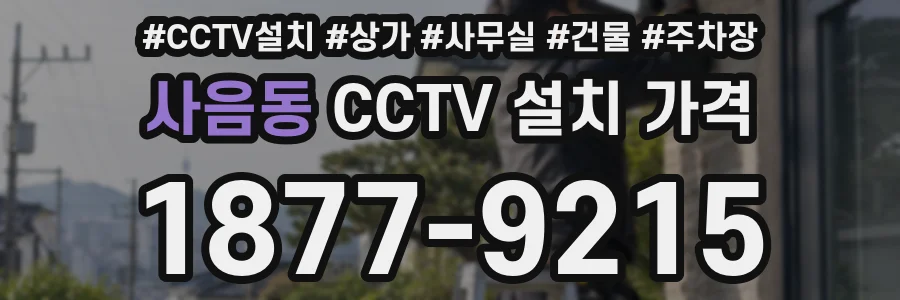 사음동 CCTV 설치 가격