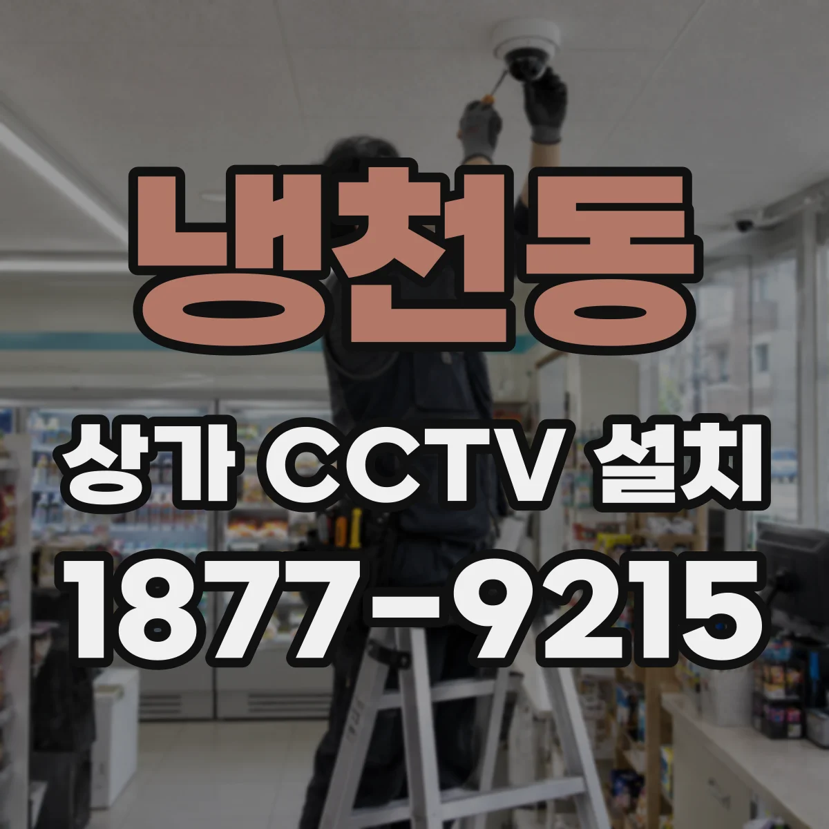 냉천동 상가 CCTV 설치