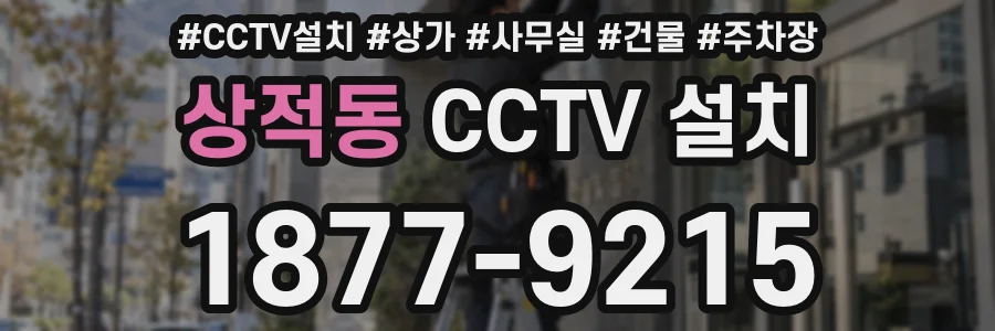 상적동 CCTV 설치