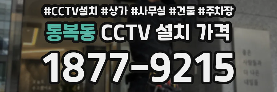 통복동 CCTV 설치 가격