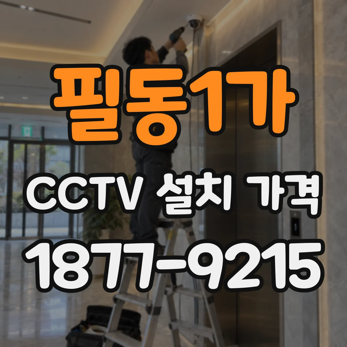 필동1가 CCTV 설치 가격
