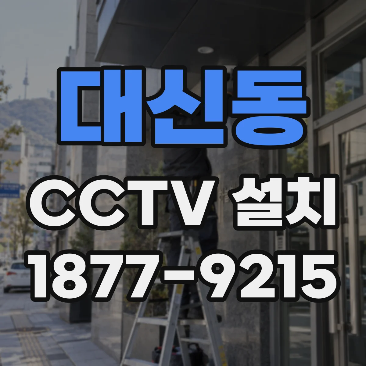 대신동 CCTV 설치