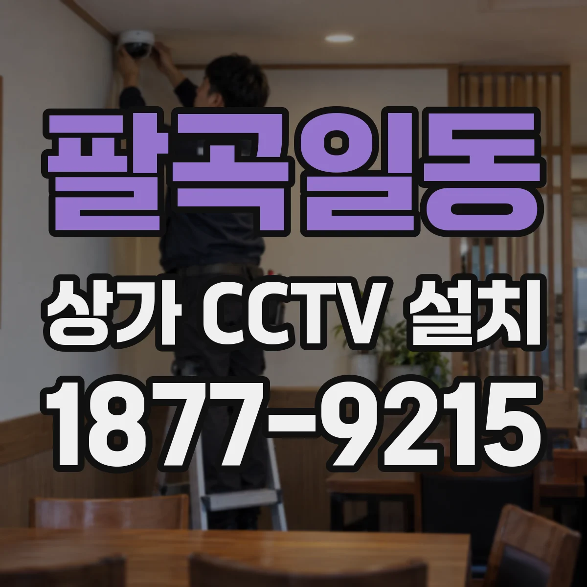 팔곡일동 상가 CCTV 설치