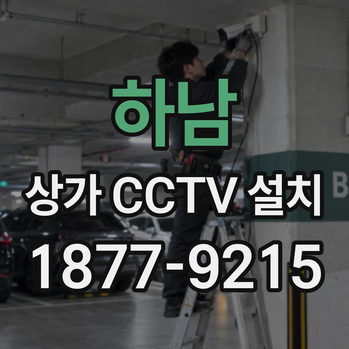 하남 상가 CCTV 설치