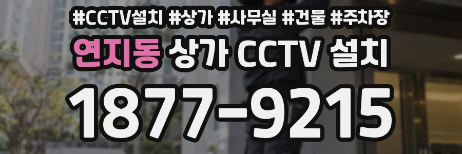 연지동 상가 CCTV 설치